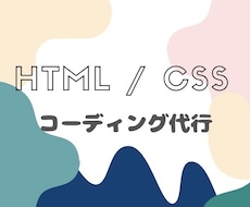HTML / CSSでのコーティング代行致します イメージ1