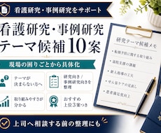 看護研究・事例研究テーマ候補を10案作成します イメージ1