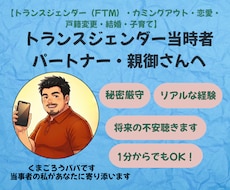 トランスジェンダー（FTM当事者）がお悩み聴きます カミングアウト・恋愛・就職・結婚・親御さんの相談も大歓迎