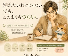 夫婦・パートナーのお悩みをお聴きします 別れたいわけじゃない。でも、このままもでもつらい