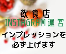 飲食店様向けにインスタの運用方法教えます イメージ1