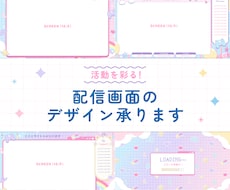 商用込み！配信活動のデザインを制作します イメージ1