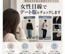 女子大生が本音で、デートの服アドバイスします イメージ1