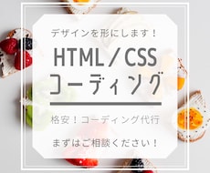 HTML・CSS コーディング代行します デザインはあるけど、コーディング出来なくて困っている方へ