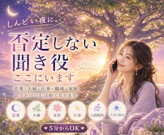 しんどい夜に。否定しない聞き役ここにいます 1分からokです/恋愛/夫婦/仕事/職場/家族/子育て/不安
