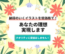 納得のいくイラストを低価格で！貴方の理想実現します イメージ1