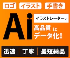 ロゴ・イラストを丁寧にAiデータ化します イメージ1