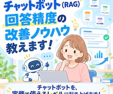 チャットボット回答精度の改善ノウハウ、お伝えします イメージ1