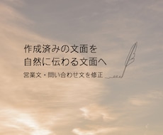 作成済みの営業文・問い合わせ文を自然に整えます AI文章や既存文面を、失礼なく伝わる文面に修正します