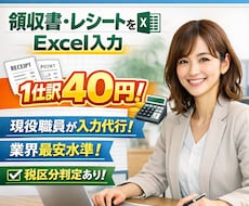 1仕訳40円！レシート、領収書をエクセル入力します イメージ1
