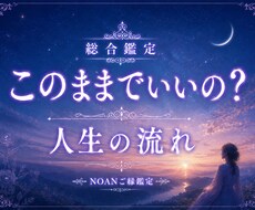 あなたの人生の流れと今後の運気を鑑定します イメージ1