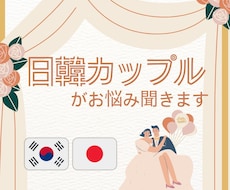 日韓カップルのお悩みを一緒に考えます イメージ1