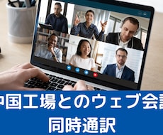 中国工場の担当者とのやり取り代行します 経験豊富な担当が中国工場との会議通訳ややり取りを行います