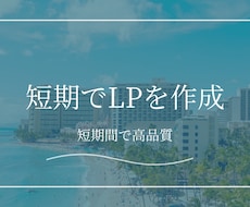 Studioで高品質LPを短期で納品します 最短7日でデザイン、構成まで一括対応！