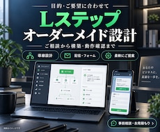 目的に合わせてLステップを設計・構築します イメージ1