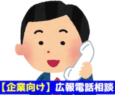 会社の広報上の悩み、電話で相談お受けします プレスリリース・メディア露出・発信戦略など広報の悩みに対応