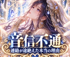 音信不通 連絡が途絶えた本当の理由を読み解きます イメージ1