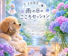 6月限定メニュー!!ペットとお話します イメージ1