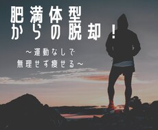 太っている方が痩せるためのサポートをします イメージ1