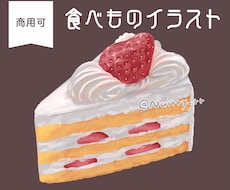 安い！商用可！食べ物イラストを作成いたします イメージ1