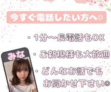 今すぐに電話できます 【1分からでも大歓迎✴︎】どんなお話でもお聞きまします♪