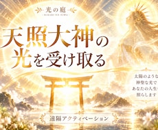 天照大神の光と融合し本来の自分を目覚めさせます 大祓いと四魂の光を通して、あなたの中に眠る本質を引き出します