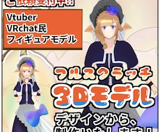 デザインから3Dモデル VRM の制作まで承ります デザインが思いつかないという人でもイメージからデザインします