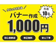 先着10名限定！¥1,000でバナーつくります イメージ1