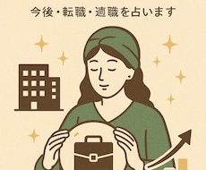 仕事運鑑定｜適職と運気の流れを読み解きます イメージ1