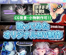 CG背景・小物制作可！歌ってみたMV作ります イラスト素材が少なくても大丈夫！1枚絵から制作可能です！