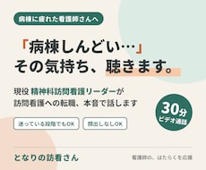 病棟に疲れた看護師さんの訪問看護転職相談に乗ります イメージ1