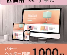 バナー、ヘッダー作成致します 低価格でも丁寧に、目立たせるバナーを作成致します。