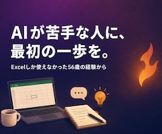AIの始め方、非エンジニア目線でやさしく教えます Excelしか使えなかった56歳が、AIアプリ作成の経験から