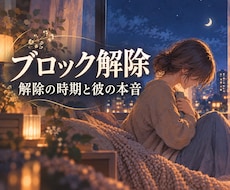 LINEブロック占い｜解除の時期と本音を鑑定します イメージ1
