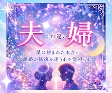 夫婦のすれ違う気持ちを占います ｜離婚か再構築か迷う本音を星読みと合わせて霊視します
