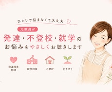元教員が発達・不登校・就学のお悩みをお聴きします イメージ1