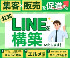 集客×販売を促進する公式LINEを構築します イメージ1