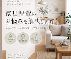 今ある家具を活かした家具配置をご提案します イメージ1