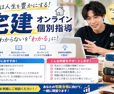 初心者歓迎！「宅建」オンライン指導します 宅地建物取引士試験の分からないポイントを解説します！