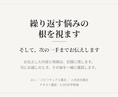 繰り返す悩みの根を視て、次の一手までお伝えします イメージ1