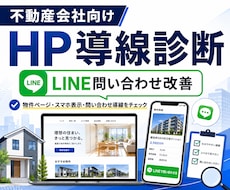 不動産会社HPの導線診断します イメージ1