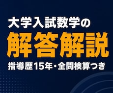 大学入試数学の解答解説をていねいに作成します イメージ1