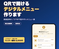 QRで開けるデジタルメニューを作ります イメージ1