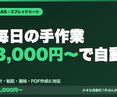 スプレッドシート業務をGASで自動化します イメージ1