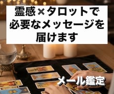 霊感✖️タロットでメッセージお届けします じっくり読める鑑定であの人の気持ちと進展の可能性を確認