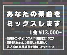 あなたの楽曲をミックス・マスタリングします 取引中の修正は何度でも無料。商用スタジオ常駐が完パケまで担当