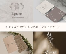女性向けシンプルで上品な名刺を作成します ミニマルで上品な女性らしいデザイン　高級感デザイン