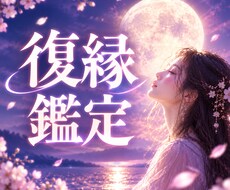 復縁・縁結び｜元彼の今の気持ちと本音を視ます 連絡が途絶えた二人のご縁を視ます