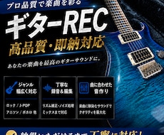 現役ギター講師が高品質なギターRECを承ります イメージ1