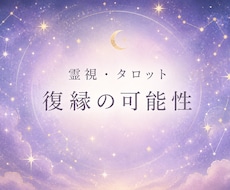 2000文字以上！復縁の可能性を視ます 復縁できる？あの人の本音とお二人の未来を鑑定します。